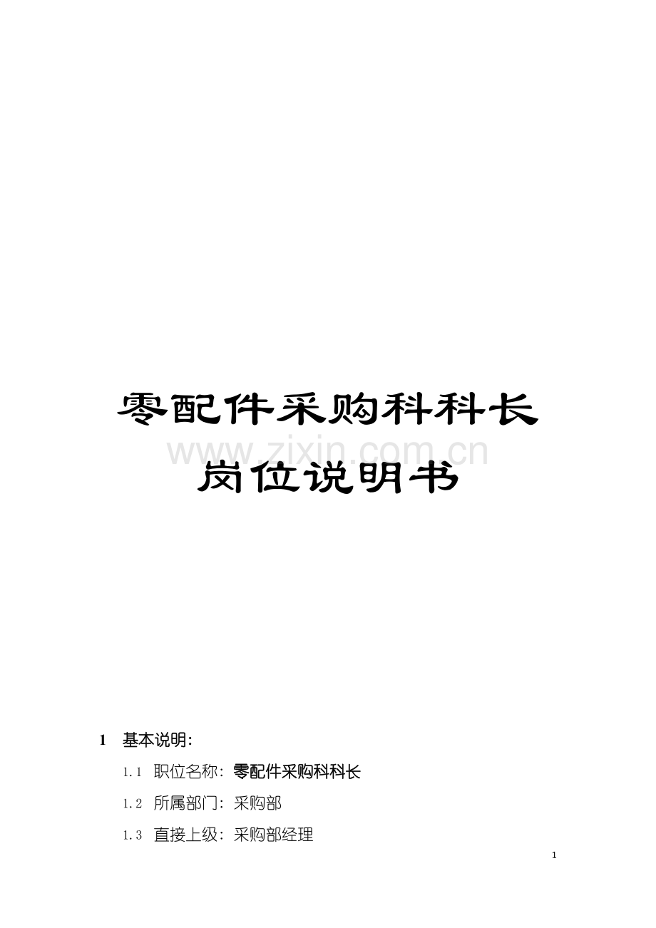 零配件采购科科长岗位说明书模板.doc_第1页