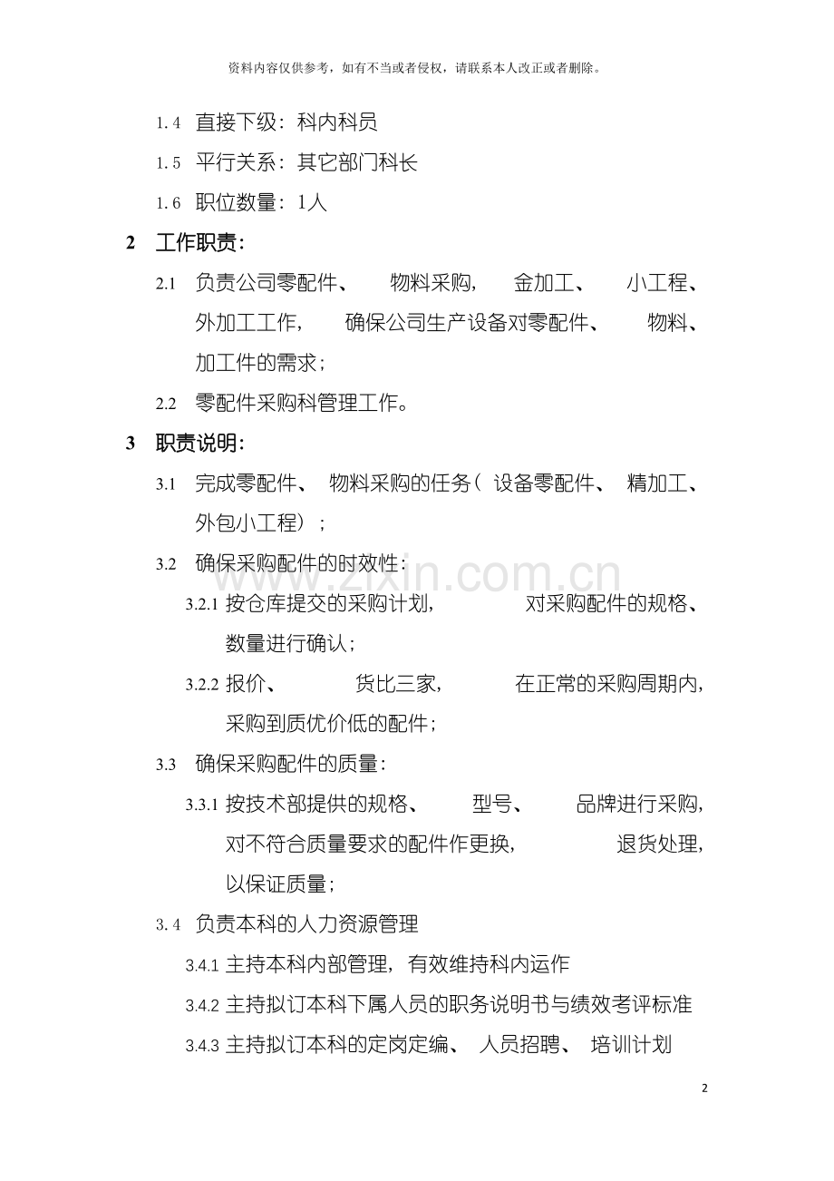 零配件采购科科长岗位说明书模板.doc_第2页