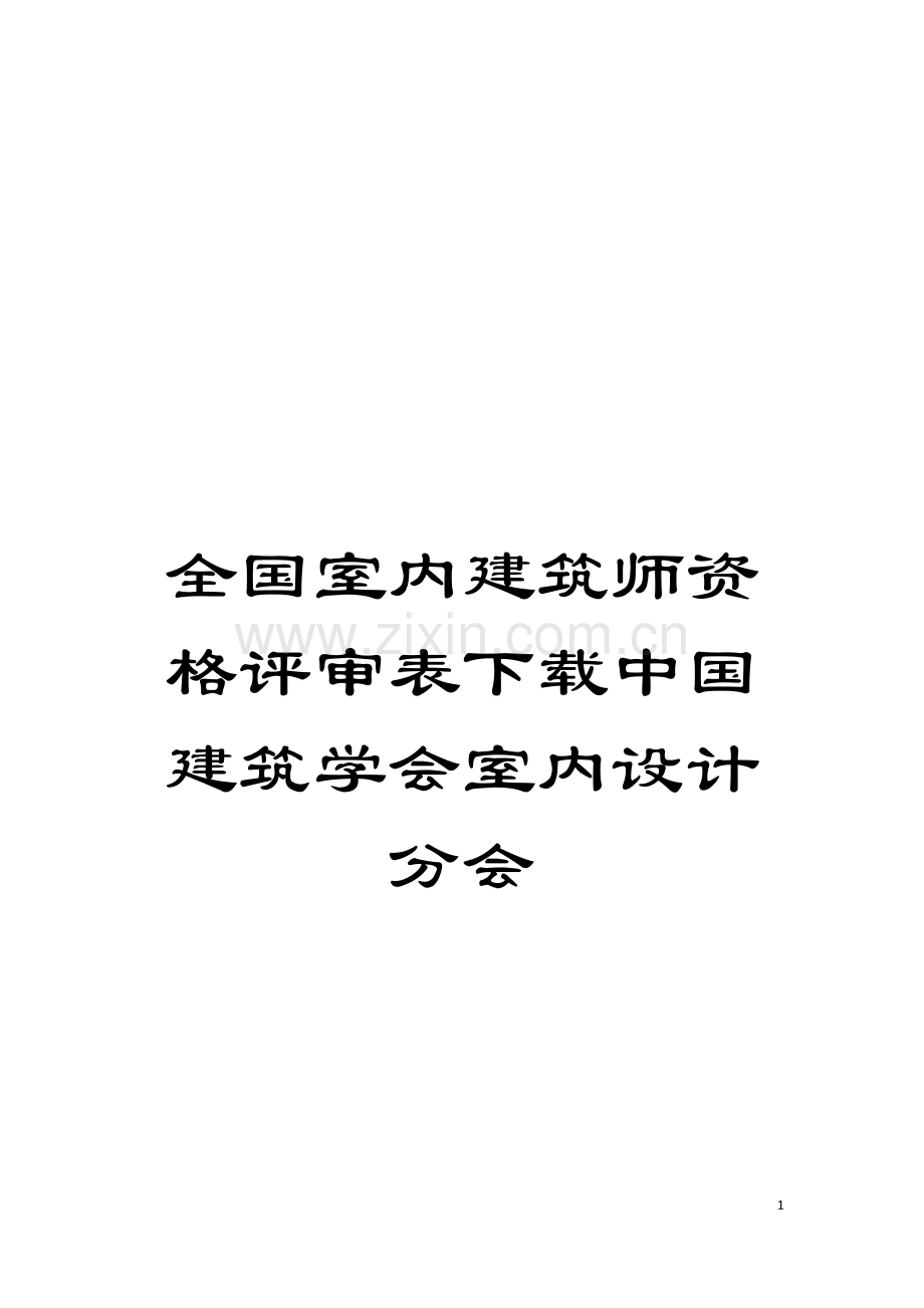 全国室内建筑师资格评审表下载中国建筑学会室内设计分会模板.doc_第1页
