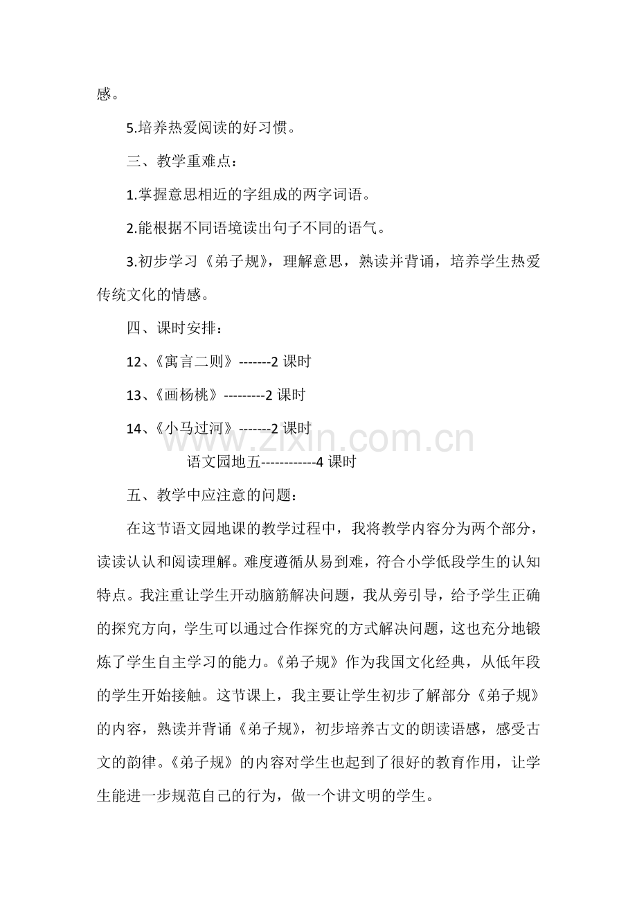 人教版文档-二年级第五单元集体备课.doc_第2页