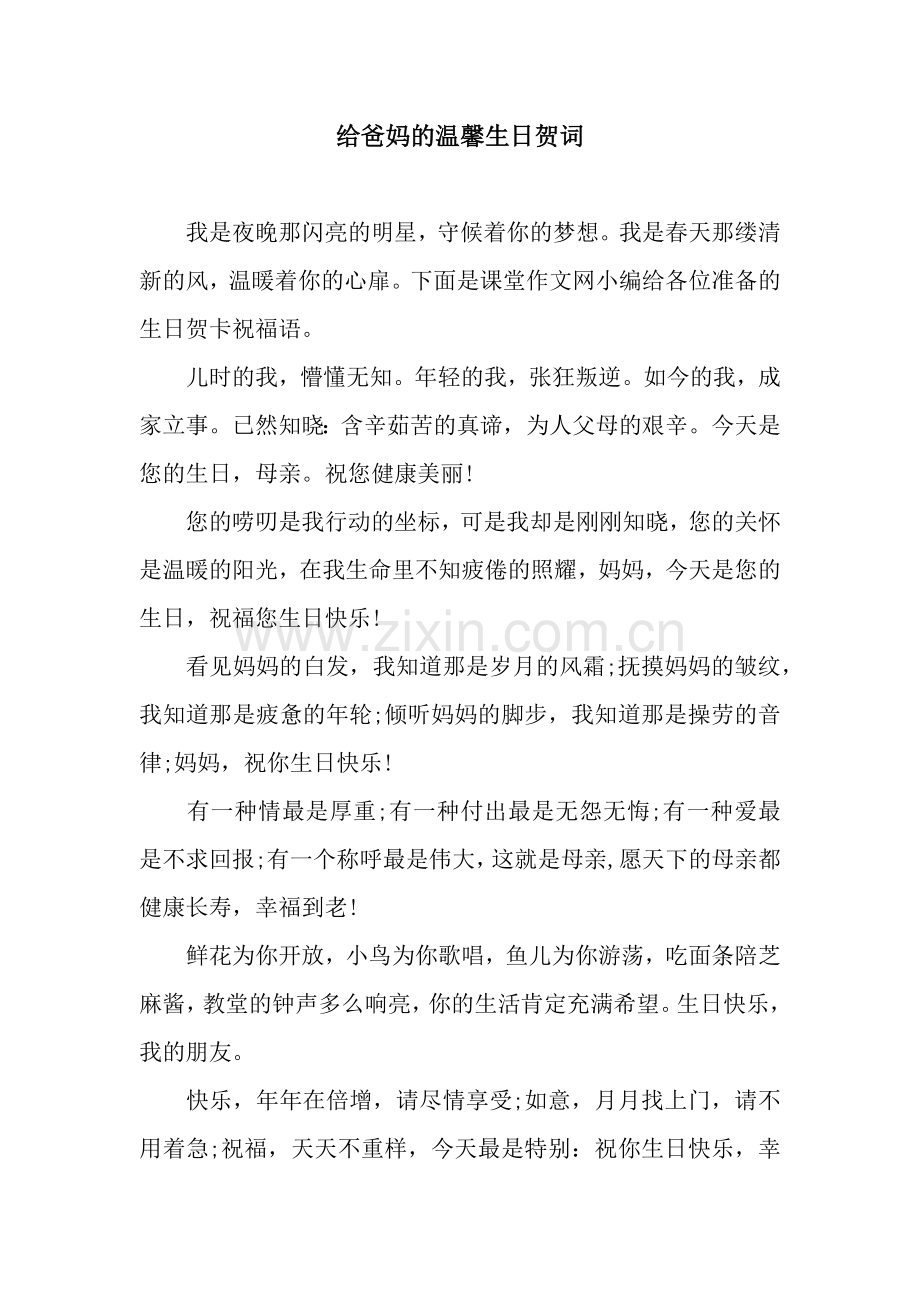 给爸妈的温馨生日贺词.docx_第1页