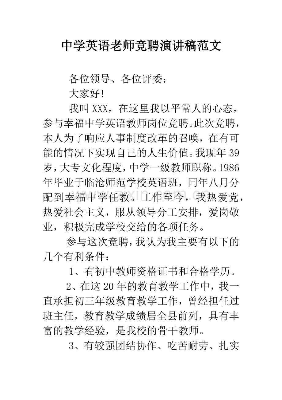 中学英语老师竞聘演讲稿范文.docx_第1页