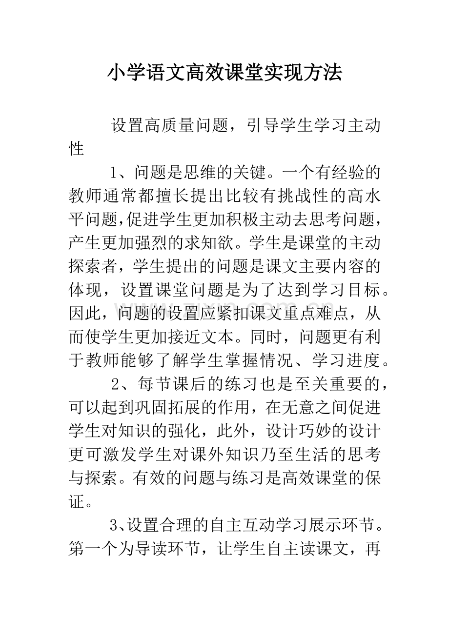 小学语文高效课堂实现方法.doc_第1页