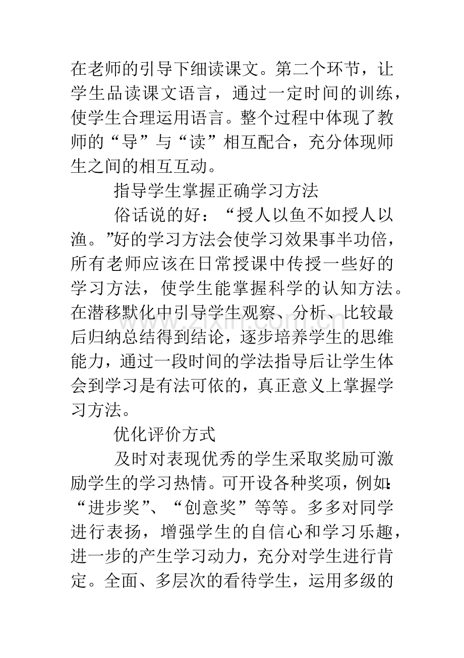 小学语文高效课堂实现方法.doc_第2页