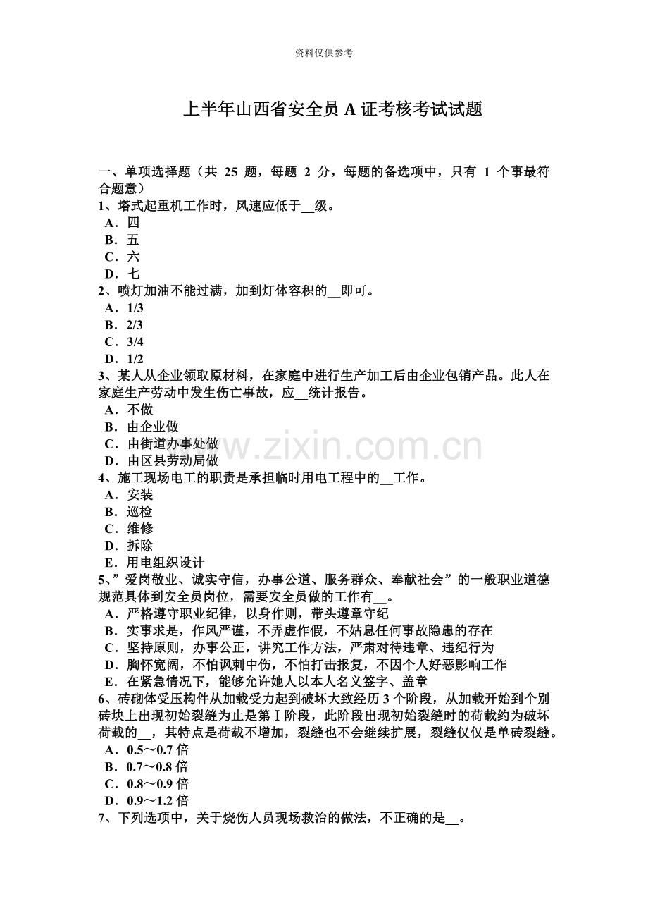 上半年山西省安全员A证考核考试试题.docx_第2页