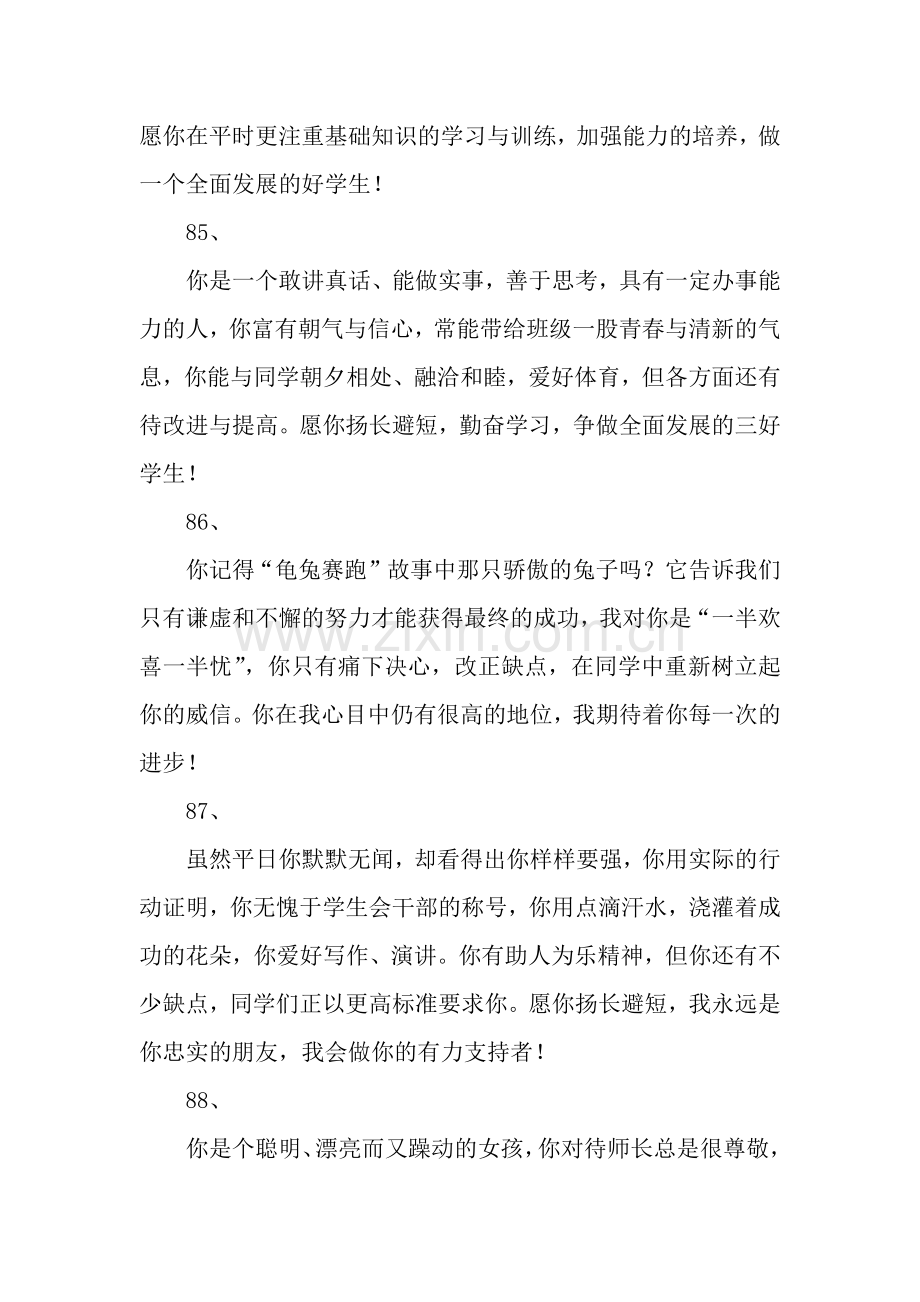学生评语选100条(优生评语)五.docx_第2页