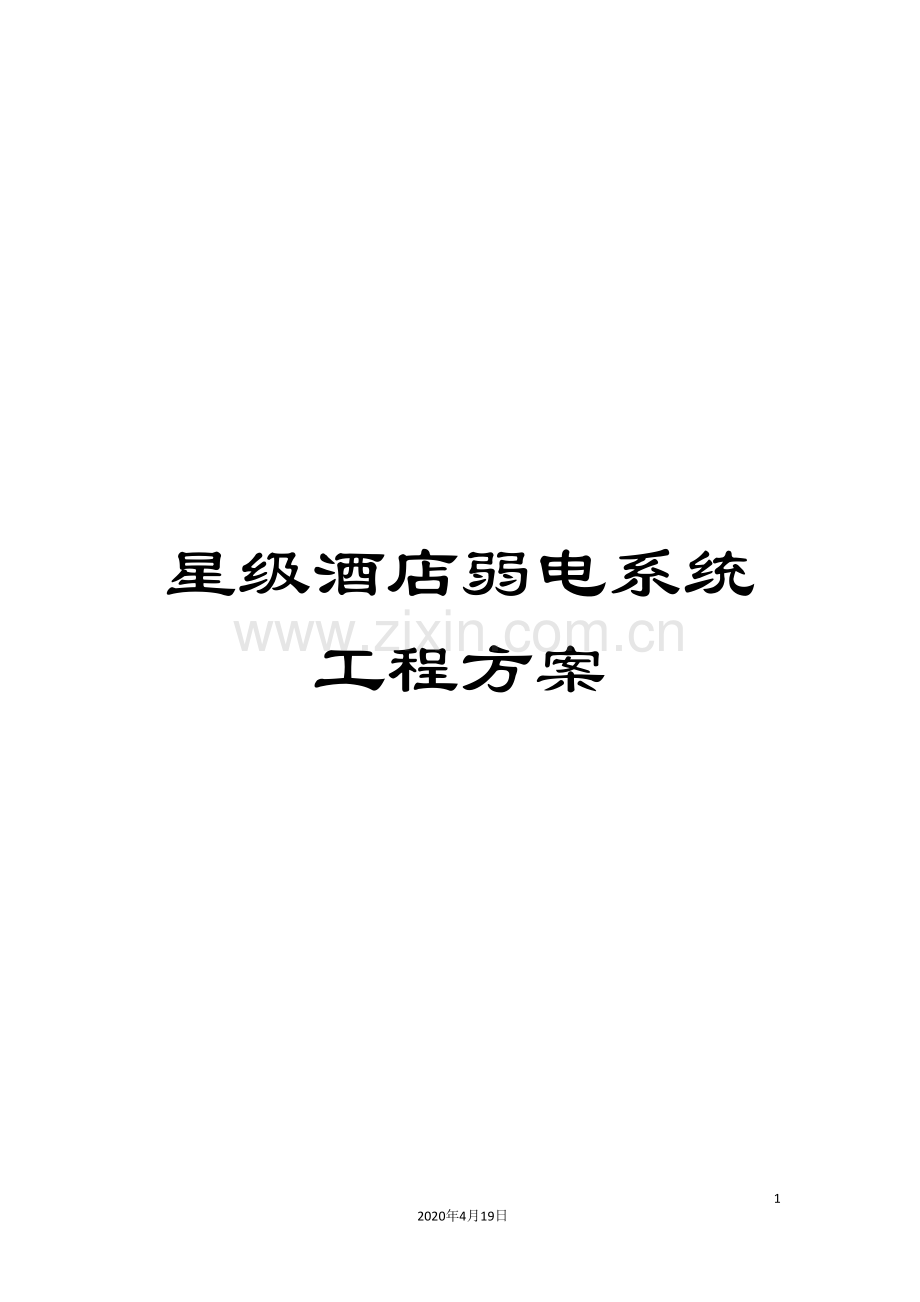 星级酒店弱电系统工程方案模板.doc_第1页
