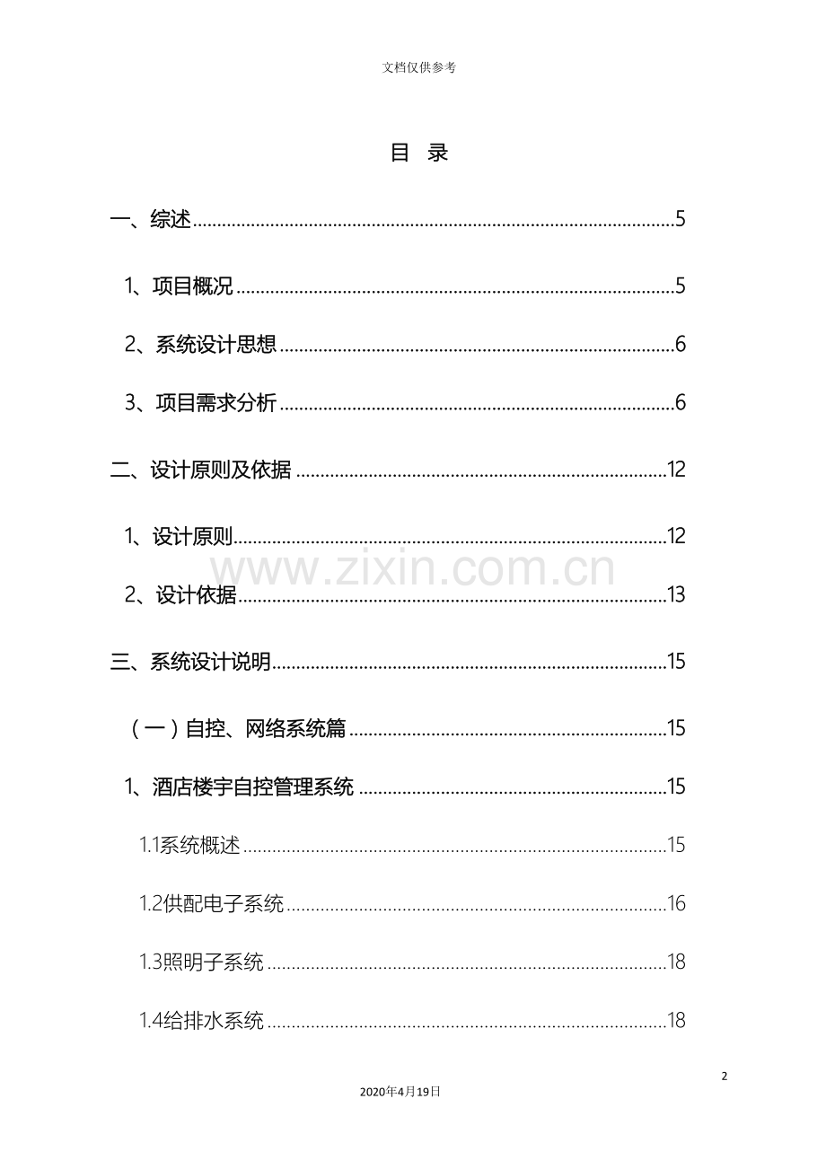 星级酒店弱电系统工程方案模板.doc_第2页