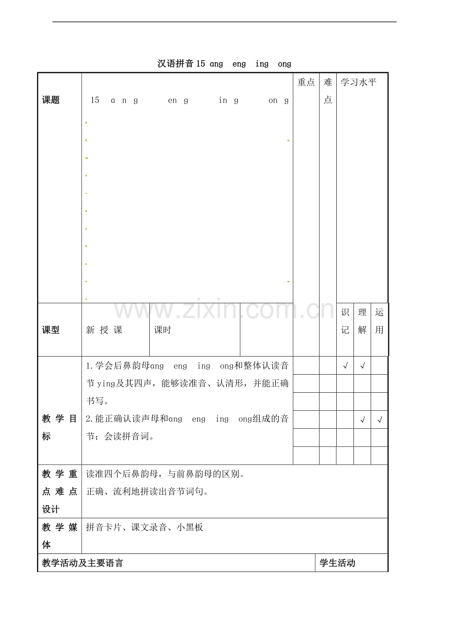 一年级上册语文教案-ɑnɡ-enɡ-inɡ苏教版.doc_第1页