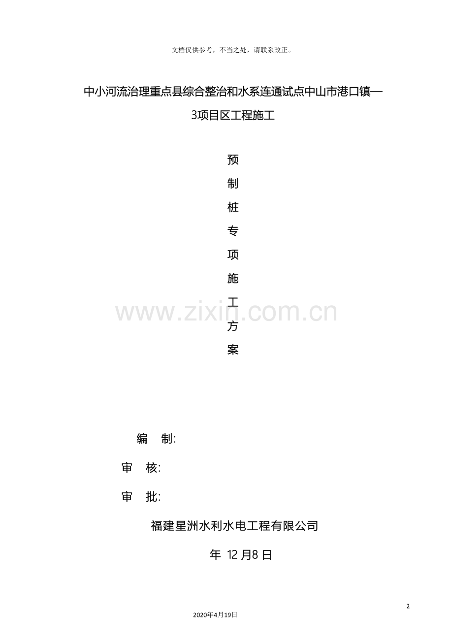 预制桩专项施工方案.doc_第2页