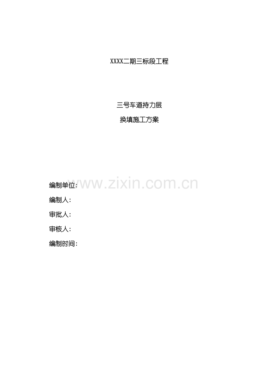 车道持力层换填施工方案灰土模板.doc_第2页