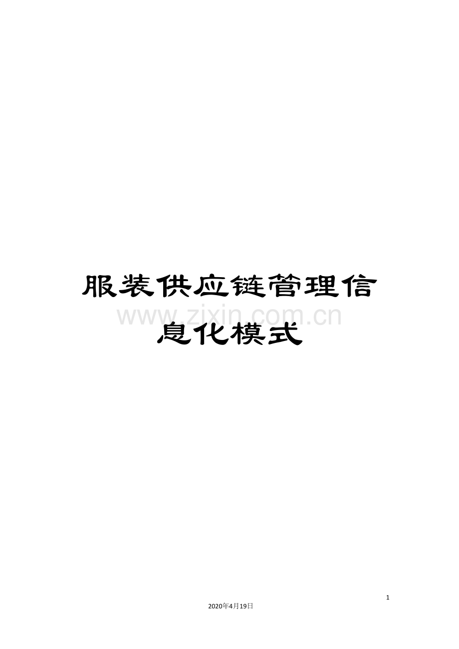 服装供应链管理信息化模式.doc_第1页