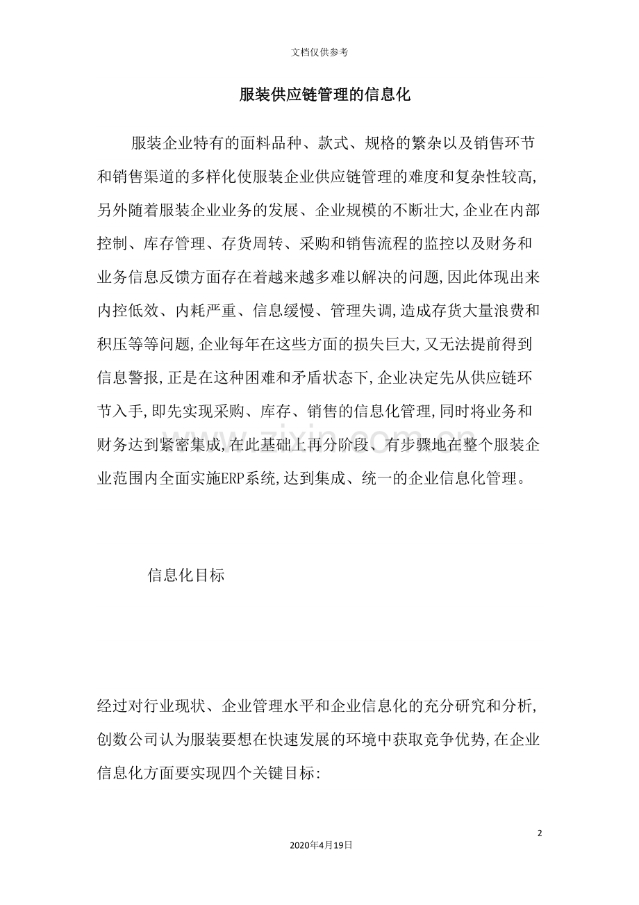 服装供应链管理信息化模式.doc_第2页