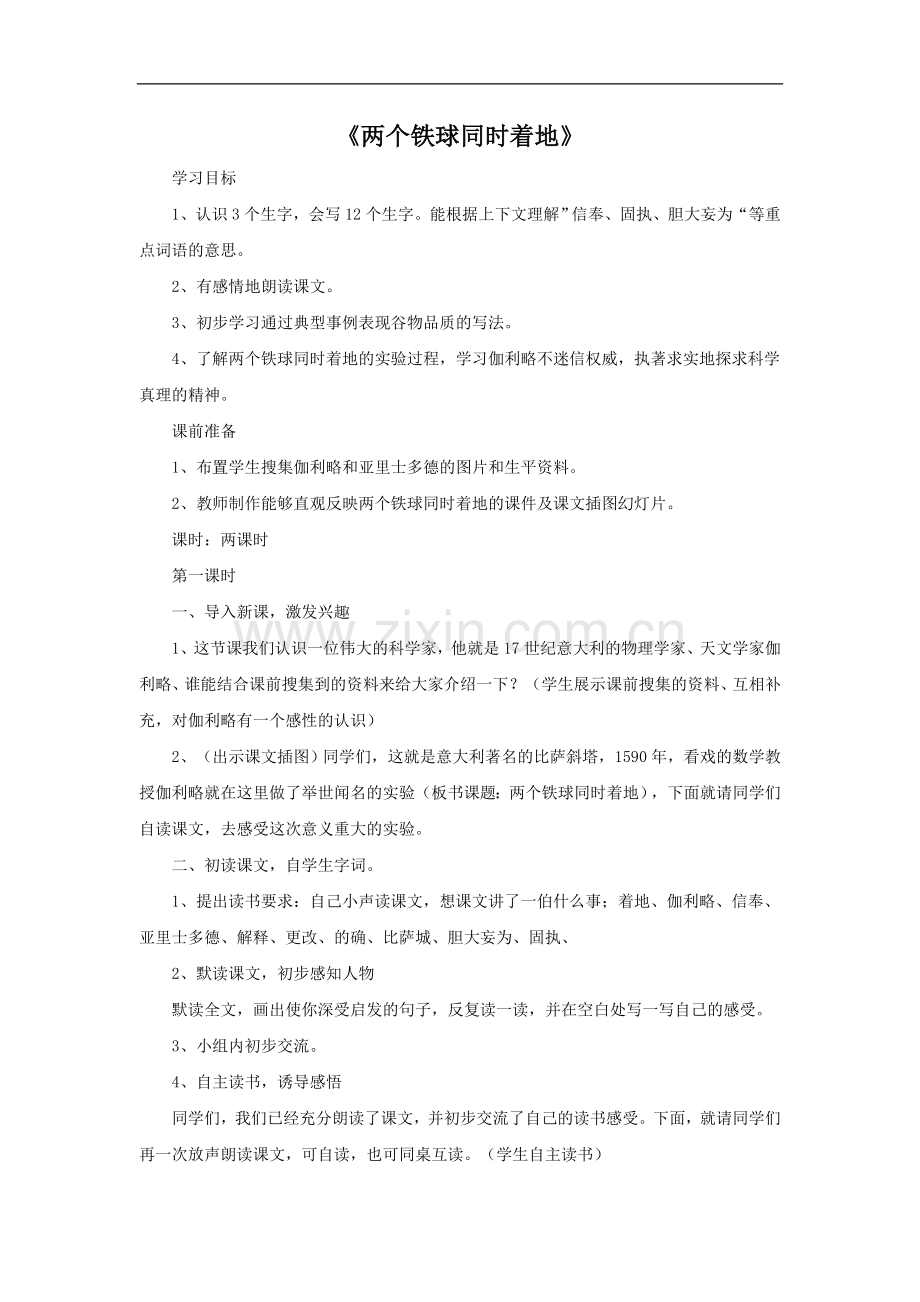 (人教新课标)四年级语文下册《7.25-两个铁球同时着地》教学设计.doc_第1页