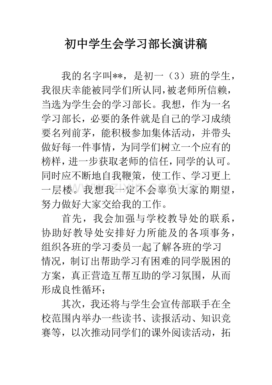 初中学生会学习部长演讲稿.docx_第1页