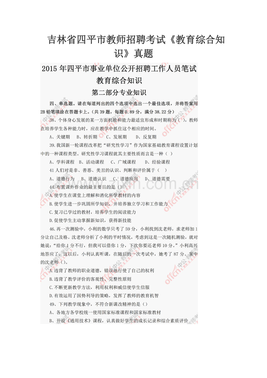 吉林省四平市教师招聘考试教育综合知识真题模拟.docx_第2页