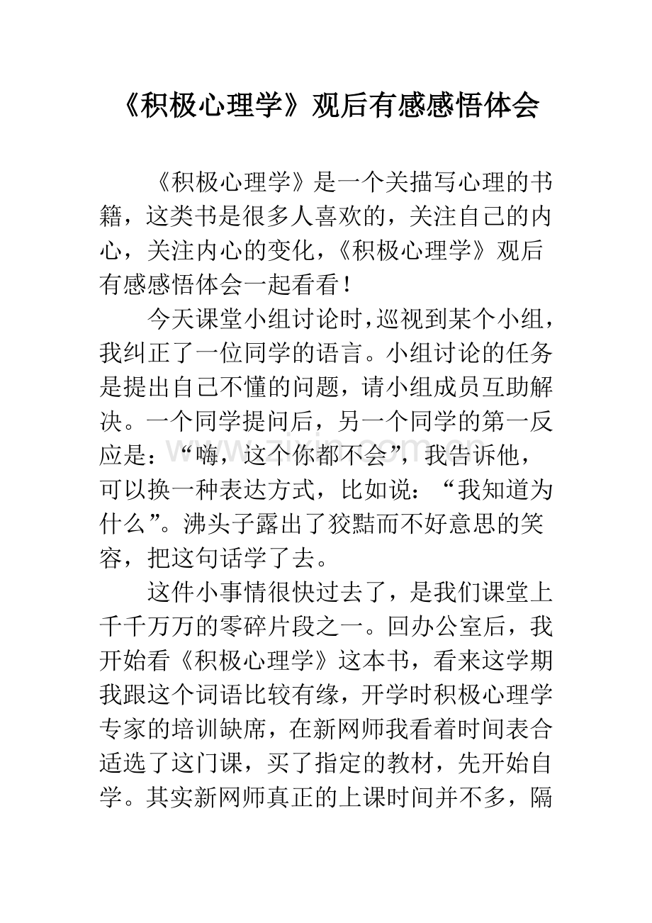 《积极心理学》观后有感感悟体会.docx_第1页