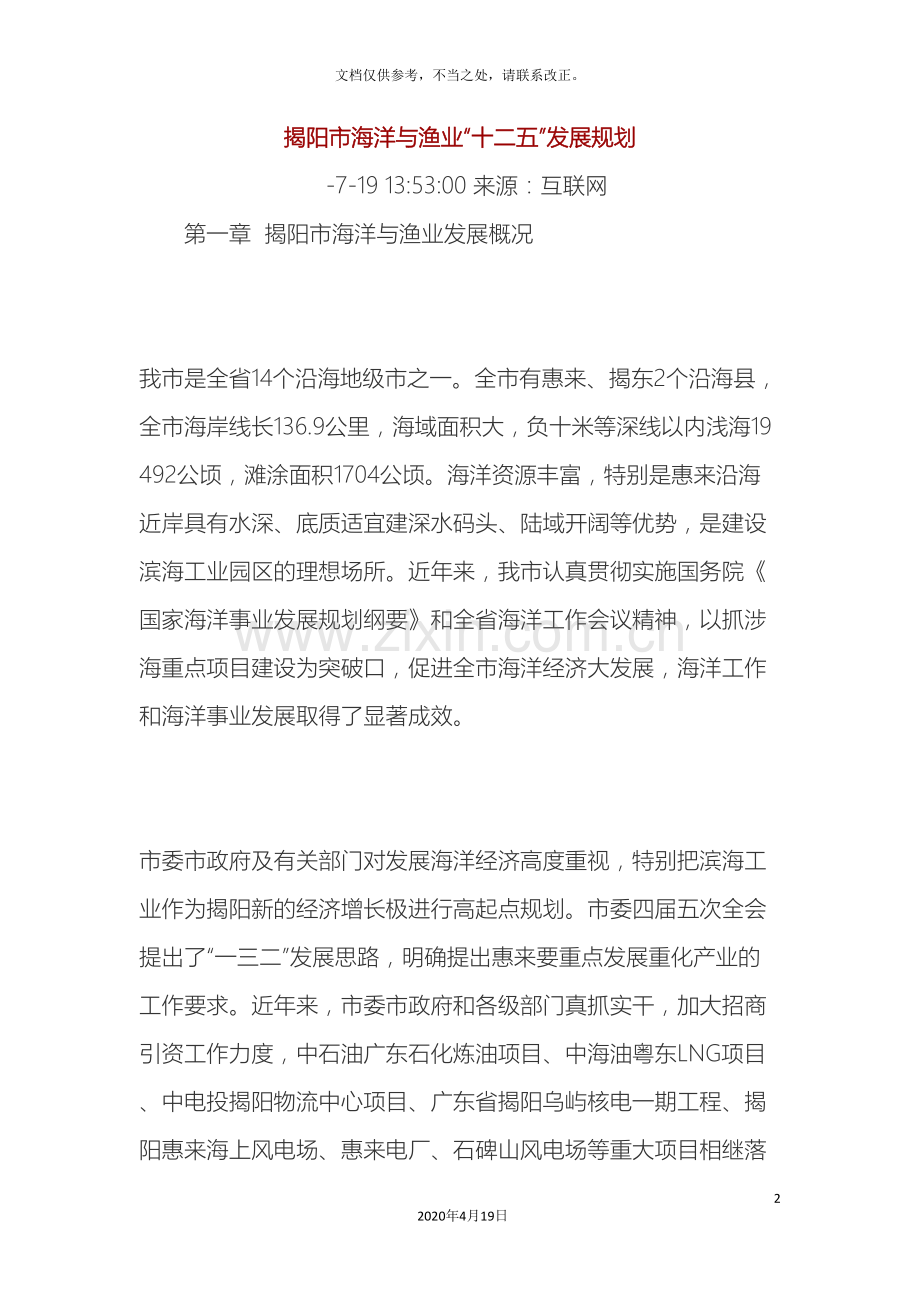 揭阳市海洋与渔业十二五发展规划.doc_第2页