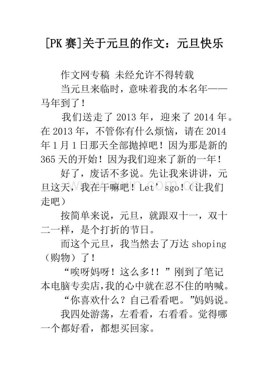 [PK赛]关于元旦的作文：元旦快乐.docx_第1页