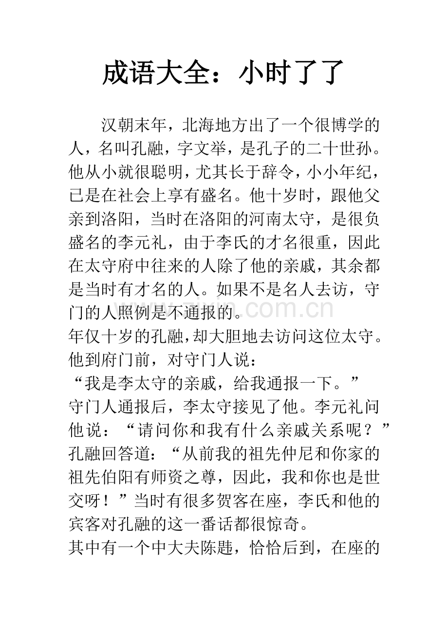 成语大全：小时了了.docx_第1页