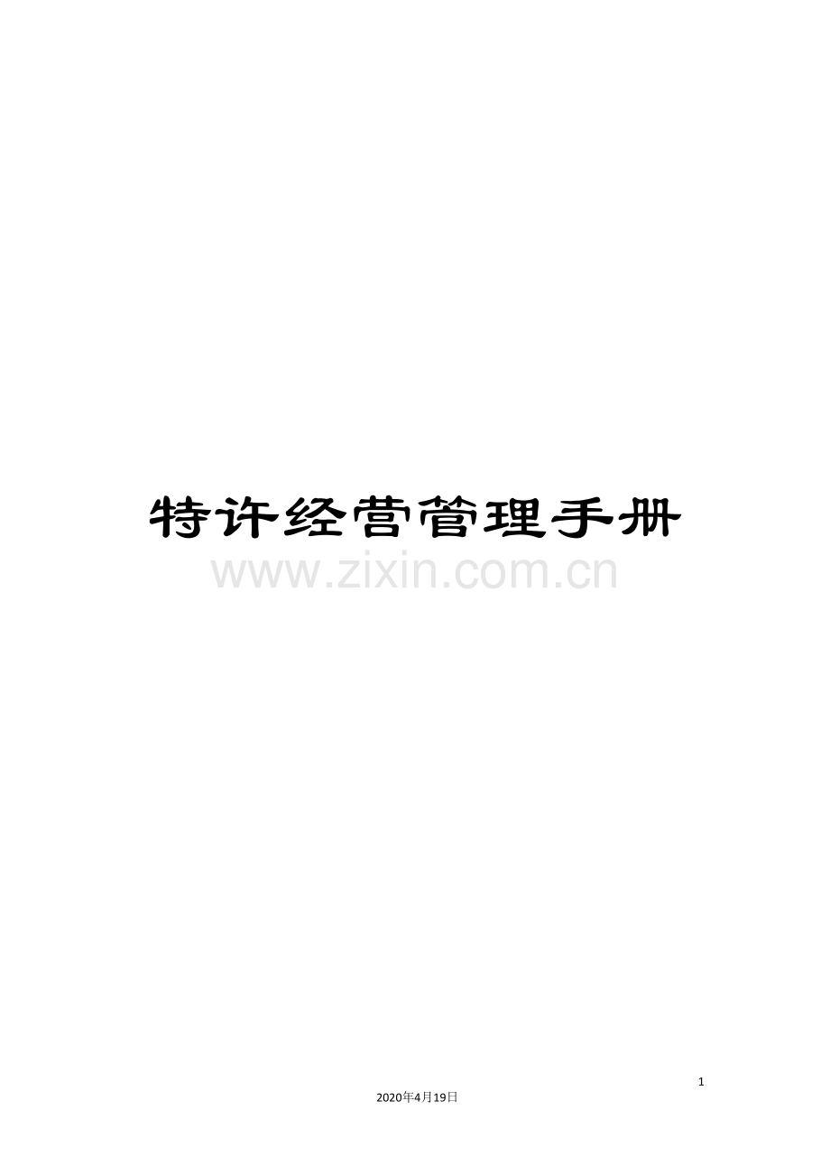 特许经营管理手册模板.doc_第1页