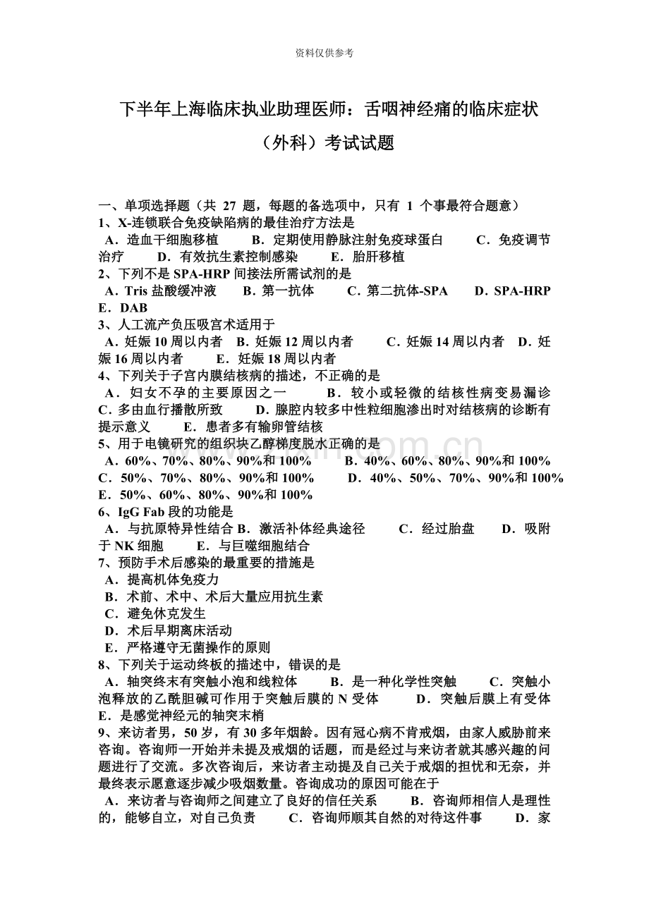 下半年上海临床执业助理医师舌咽神经痛的临床症状外科考试试题.docx_第2页