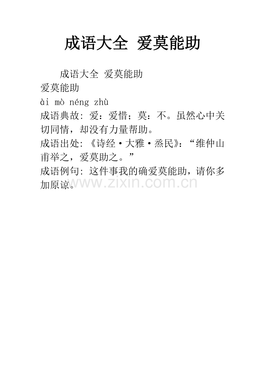 成语大全-爱莫能助.docx_第1页
