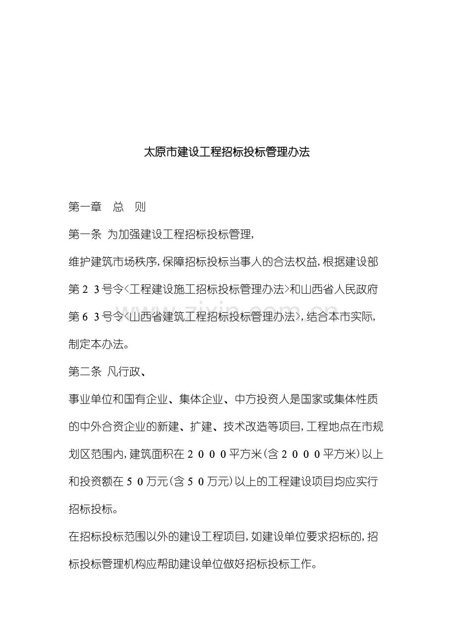 太原市建设工程招标投标管理制度.doc_第2页