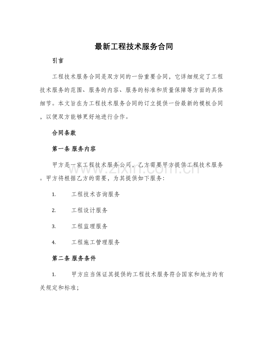 工程技术服务合同.docx_第1页