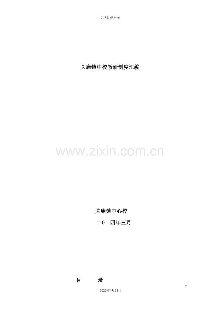 镇中校教研制度汇编.doc_第2页