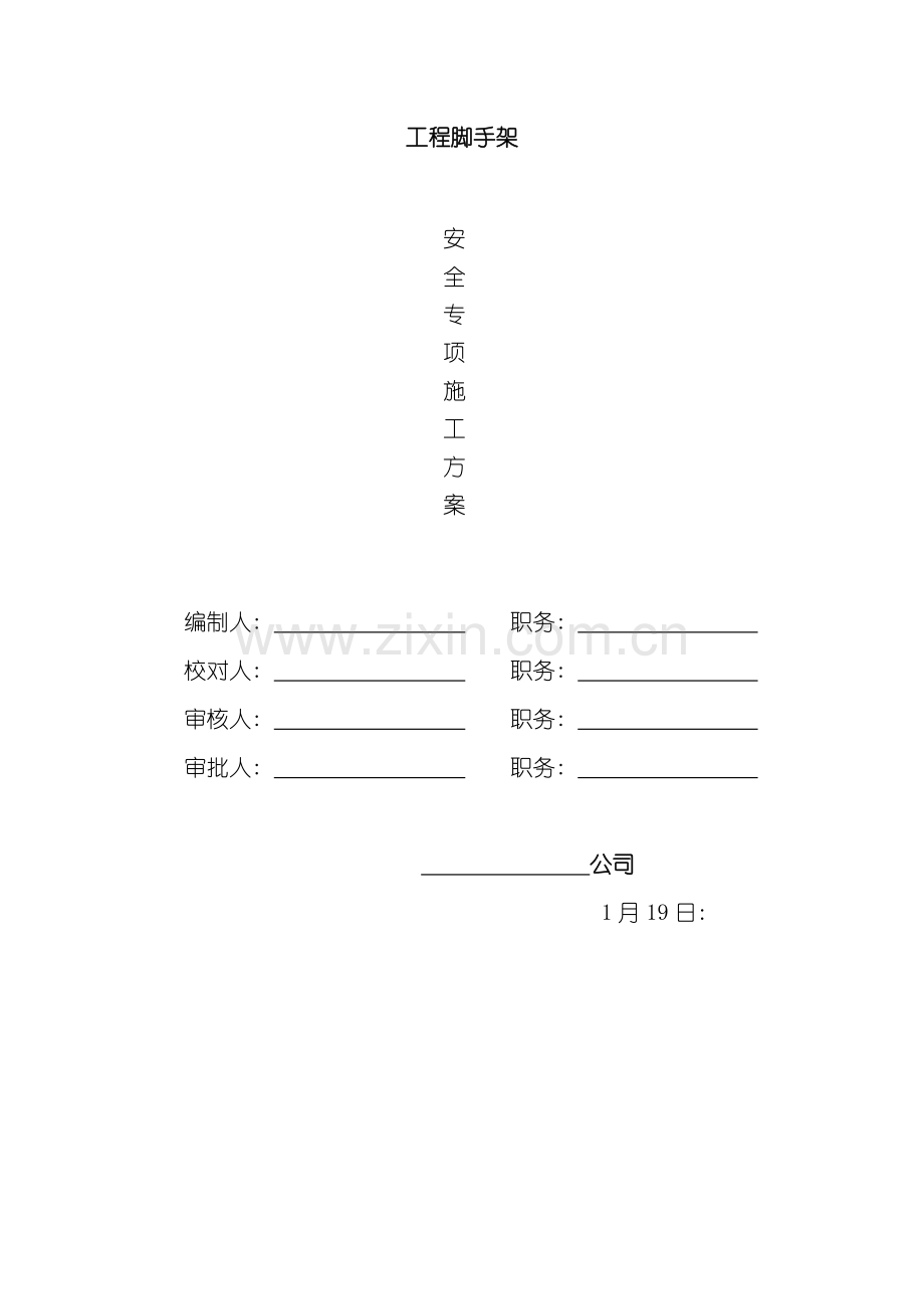 脚手架工程专项施工方案模板.doc_第1页