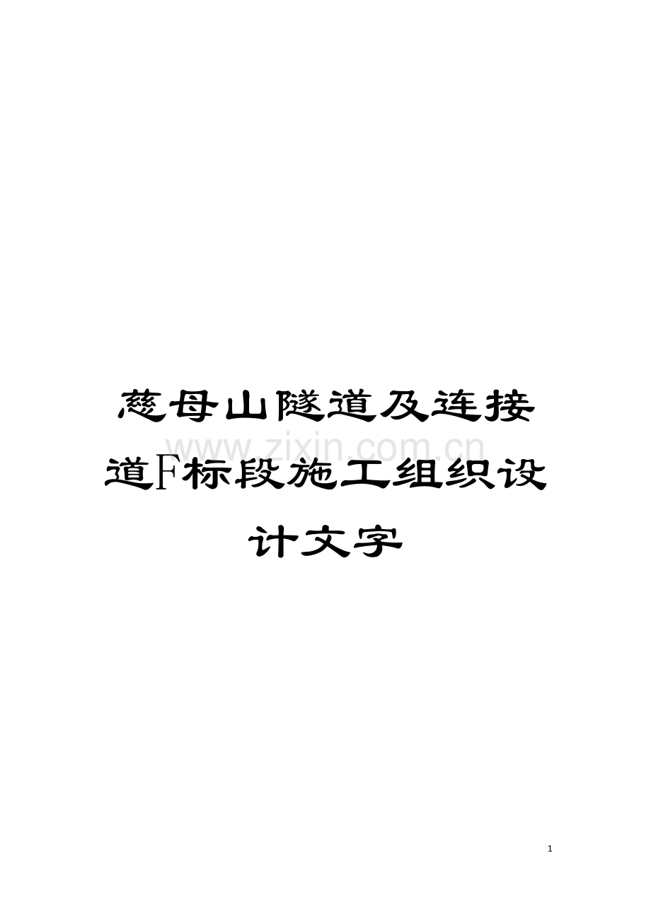 慈母山隧道及连接道F标段施工组织设计文字模板.doc_第1页