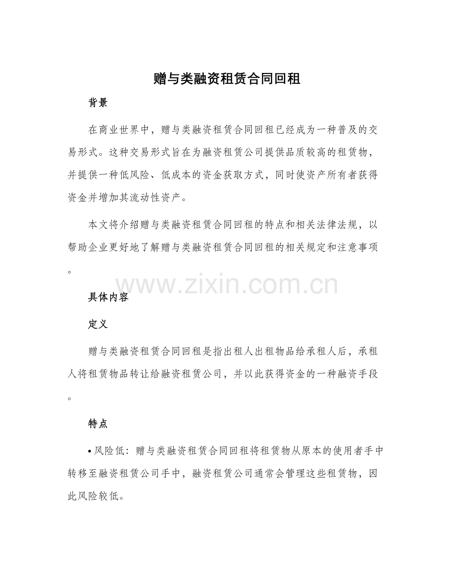 赠与类融资租赁合同回租.docx_第1页
