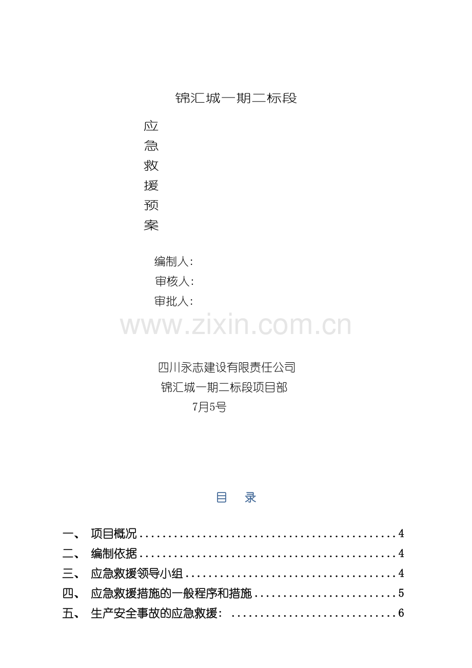 安全应急预案改模板.doc_第2页