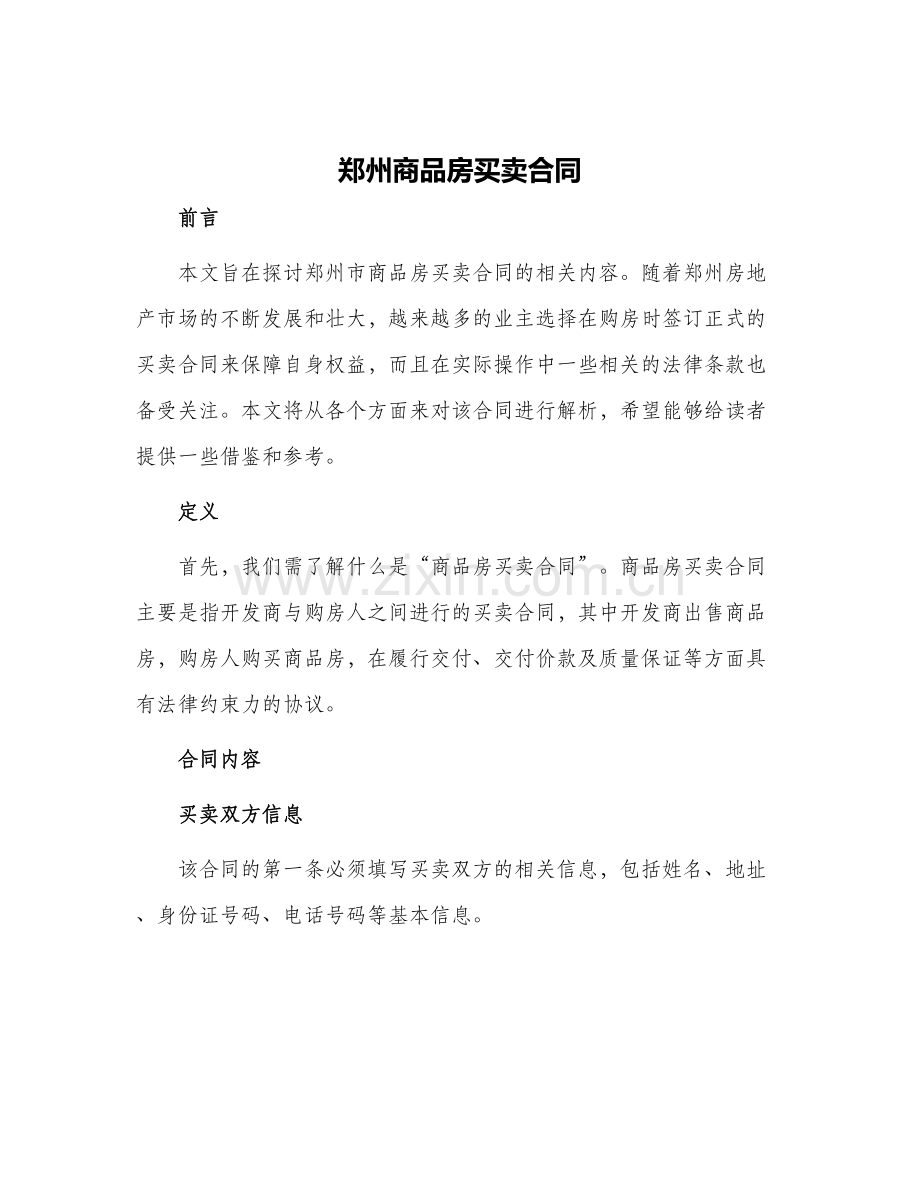 郑州商品房买卖合同.docx_第1页