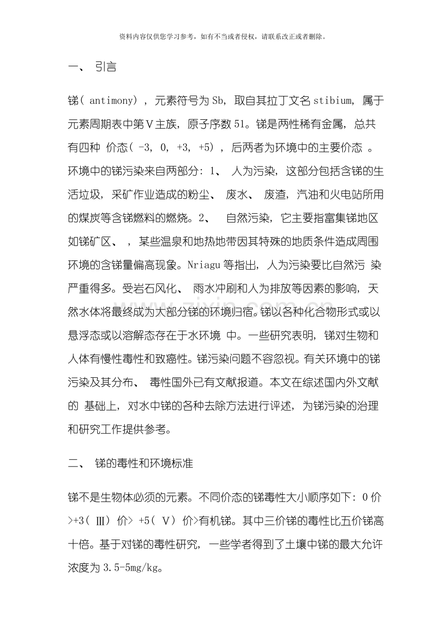 水体中锑污染的治理现状与研究进展模板.doc_第1页
