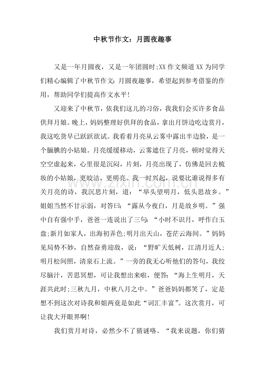 中秋节作文：月圆夜趣事.docx_第1页