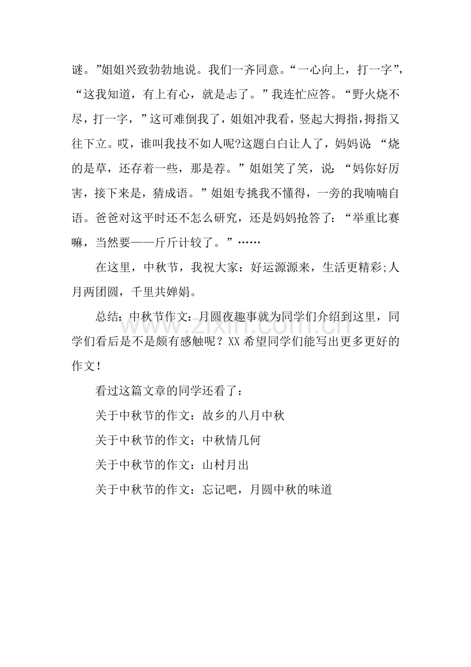 中秋节作文：月圆夜趣事.docx_第2页