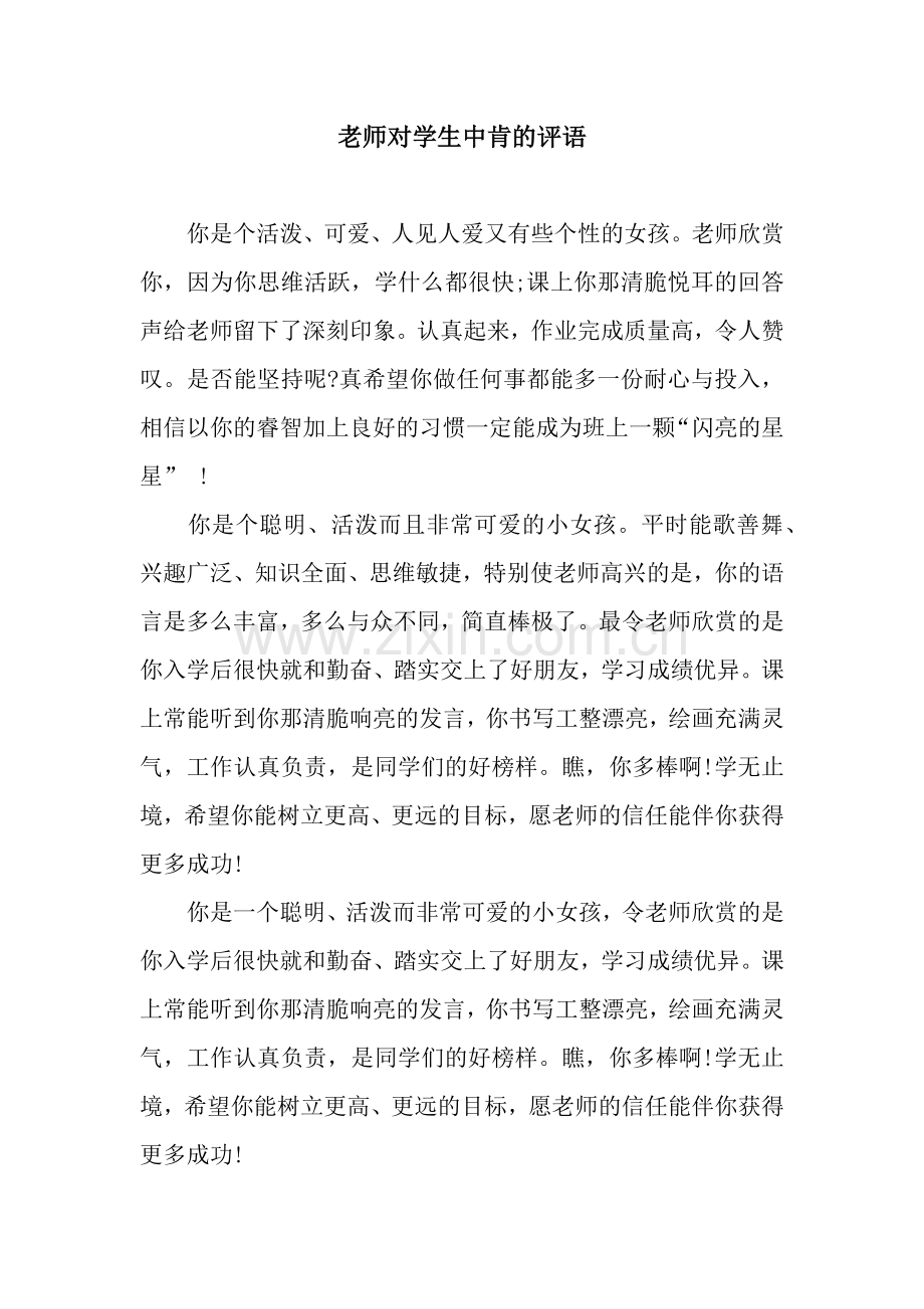 老师对学生中肯的评语.docx_第1页