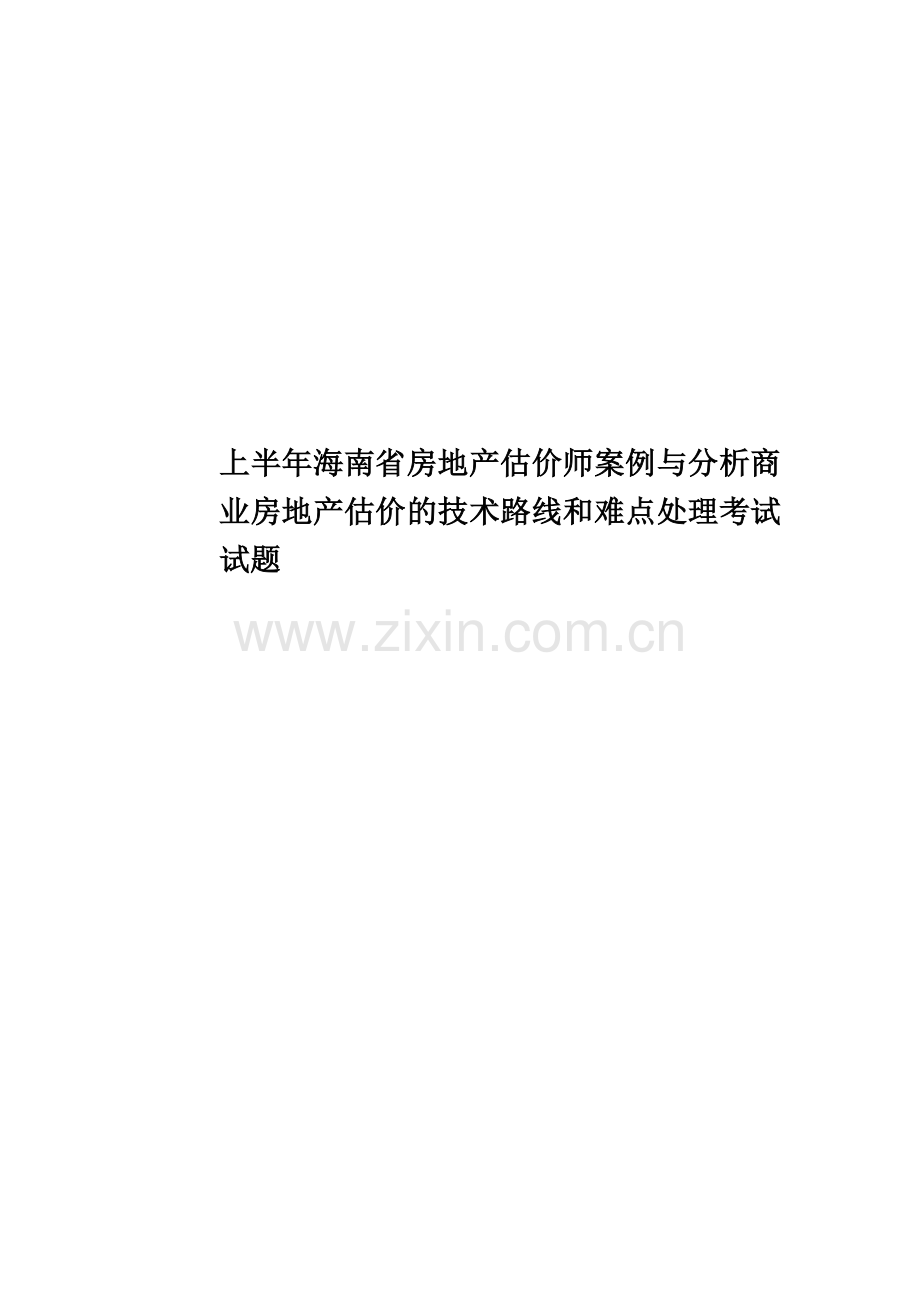 上半年海南省房地产估价师案例与分析商业房地产估价的技术路线和难点处理考试试题.doc_第1页