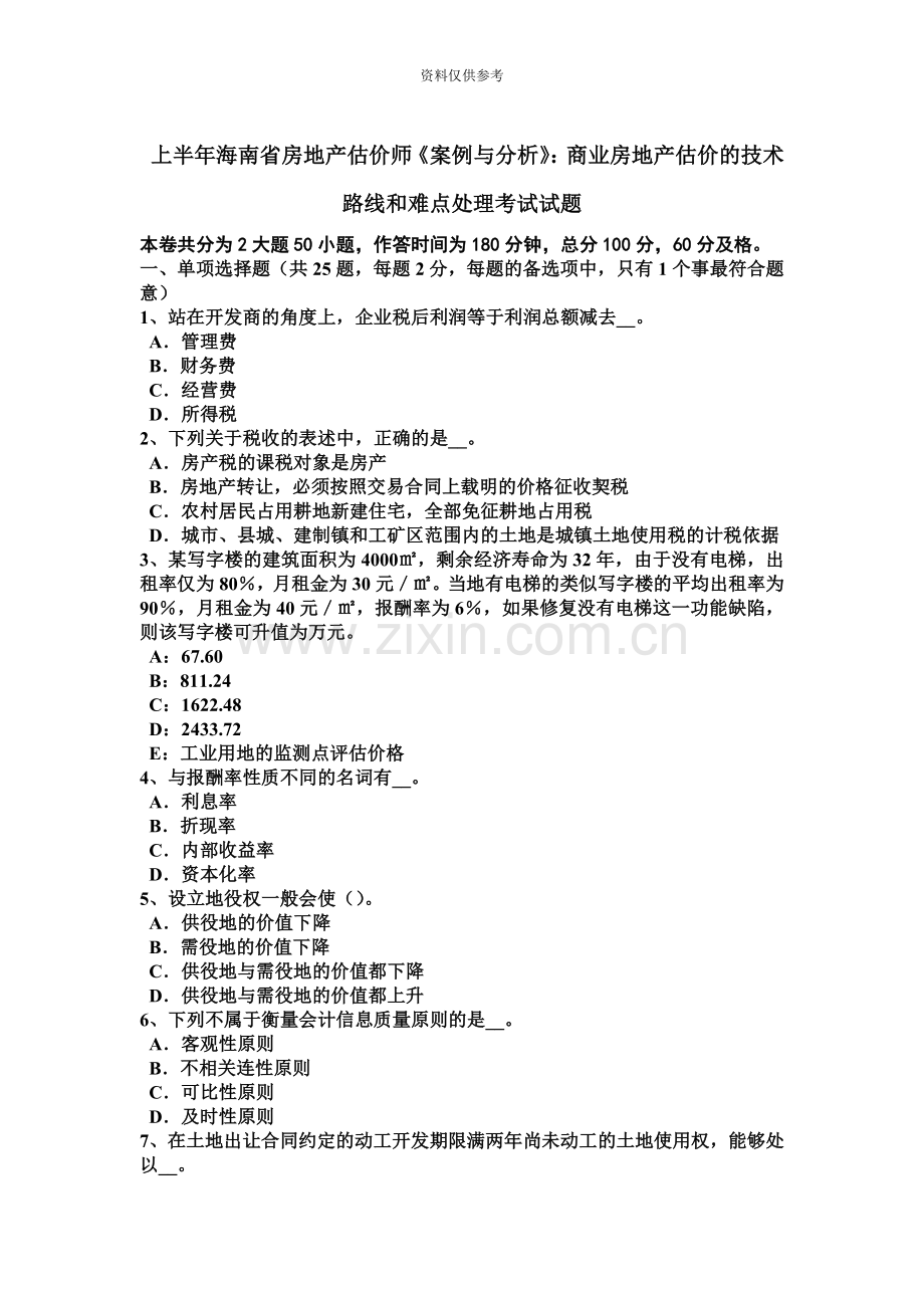 上半年海南省房地产估价师案例与分析商业房地产估价的技术路线和难点处理考试试题.doc_第2页