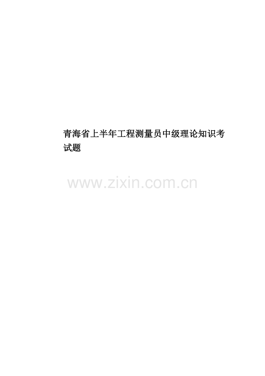 青海省上半年工程测量员中级理论知识考试题.docx_第1页