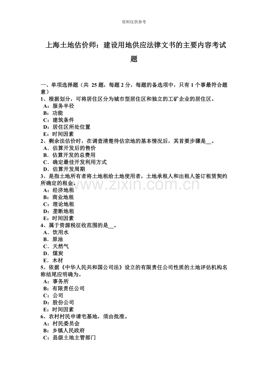 上海土地估价师建设用地供应法律文书的主要内容考试题.docx_第2页