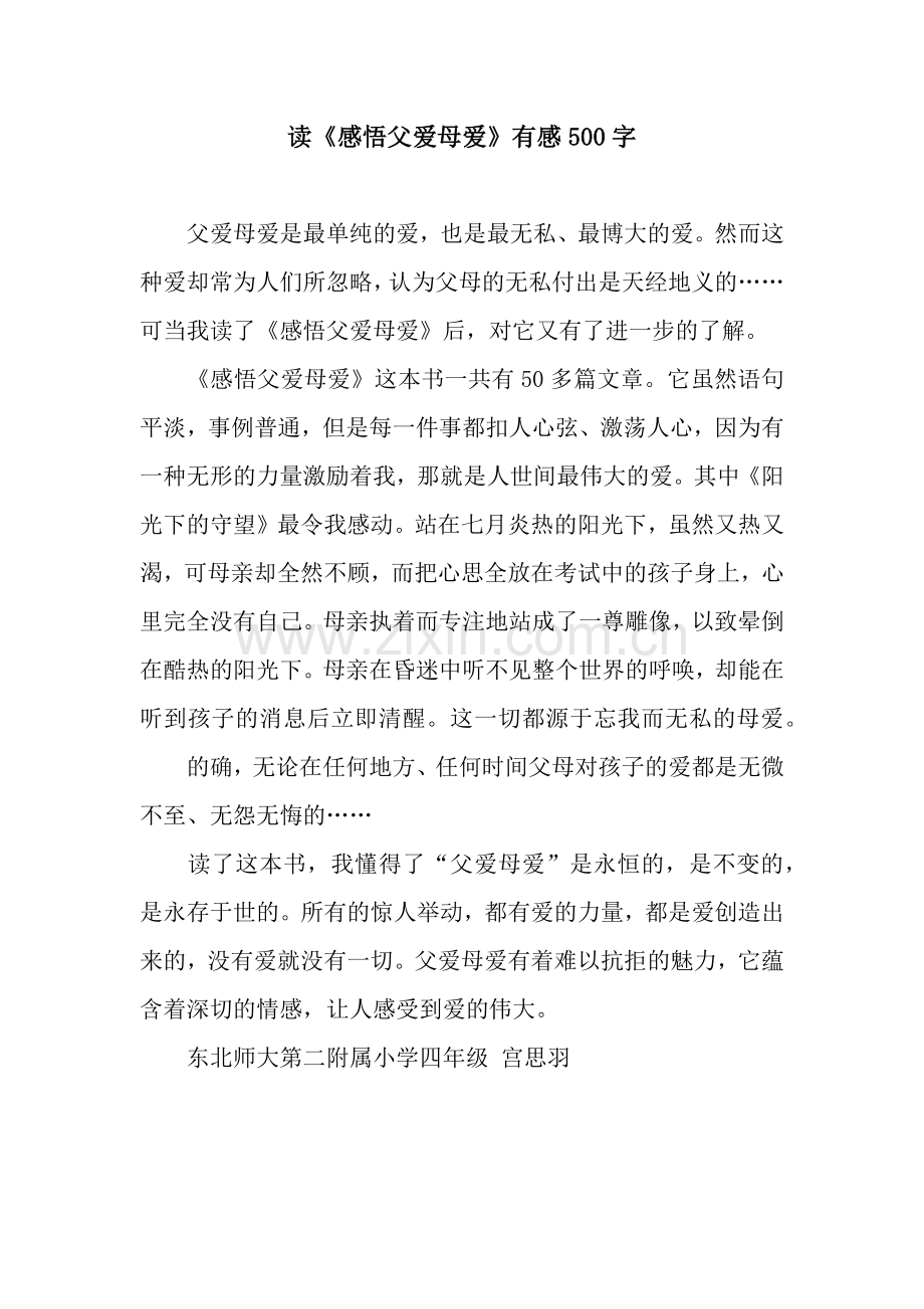 读《感悟父爱母爱》有感500字.docx_第1页