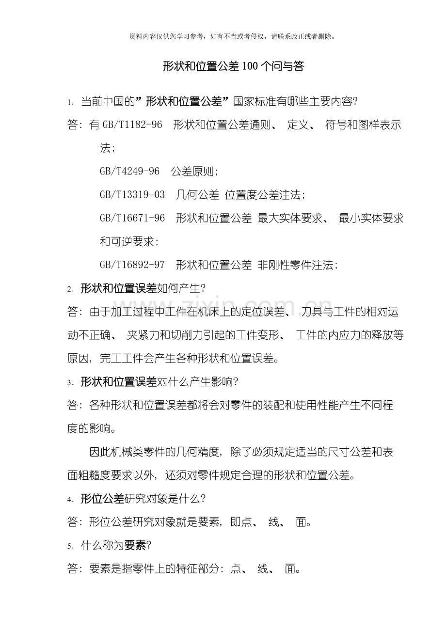 形位公差使用规范模板.doc_第1页