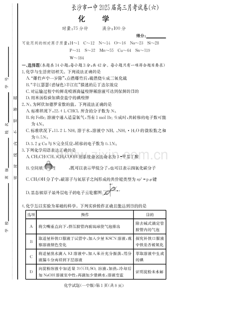 炎德·英才大联考长沙市一中 2025 届高三月考试卷（六）化学试题（无答案).docx_第1页