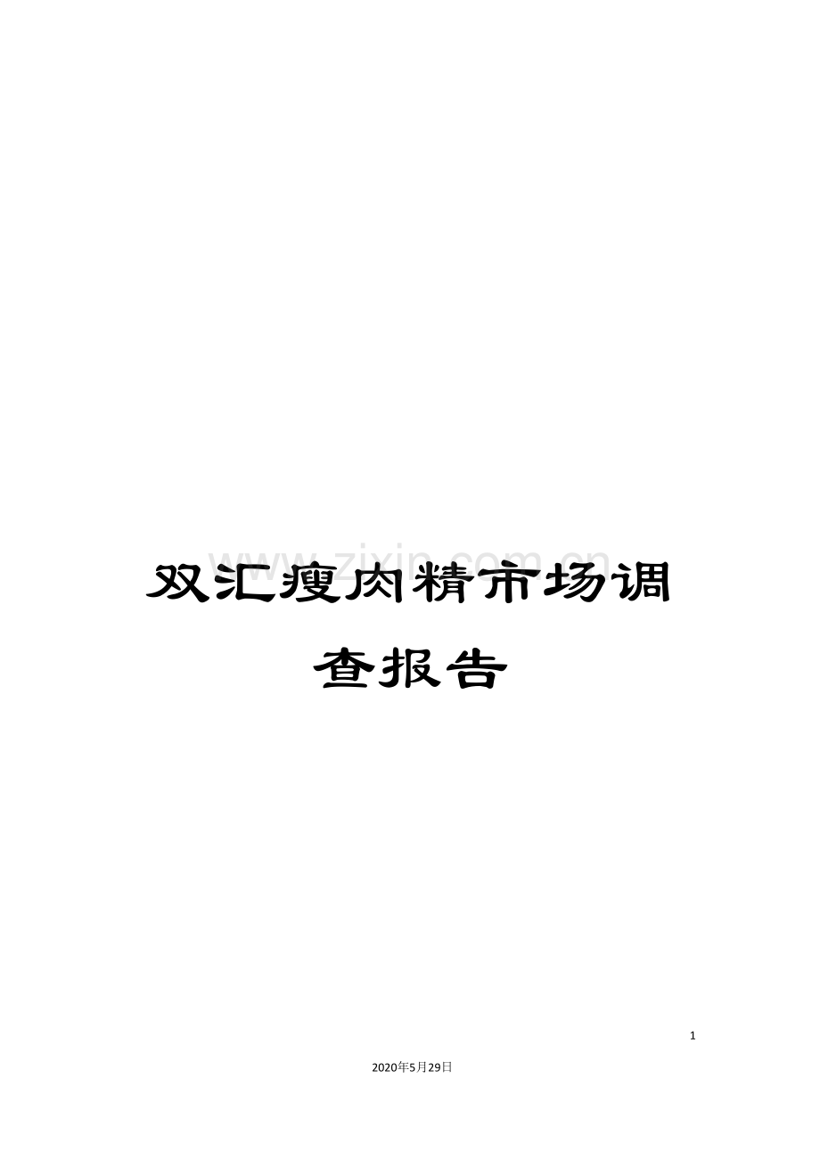 双汇瘦肉精市场调查报告.doc_第1页
