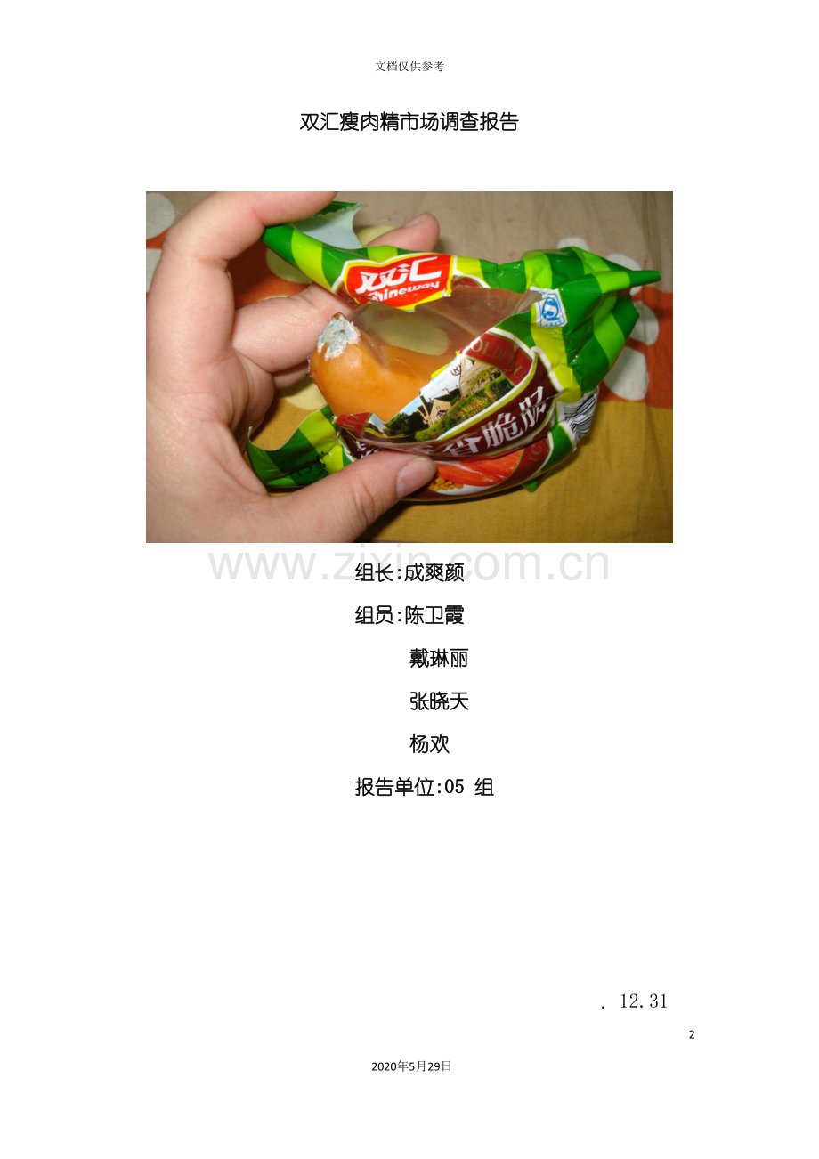 双汇瘦肉精市场调查报告.doc_第2页