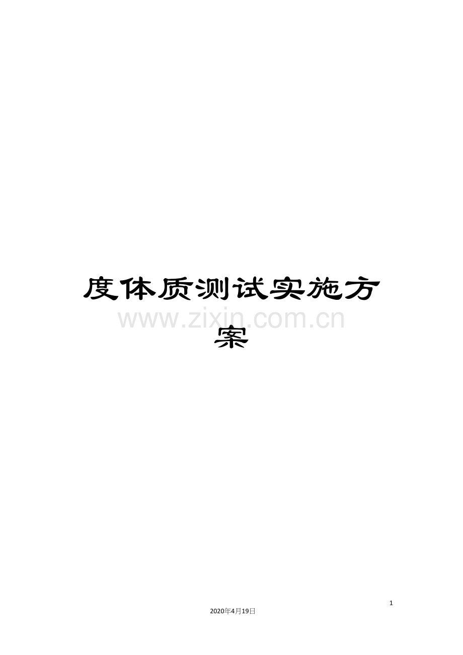 度体质测试实施方案.docx_第1页