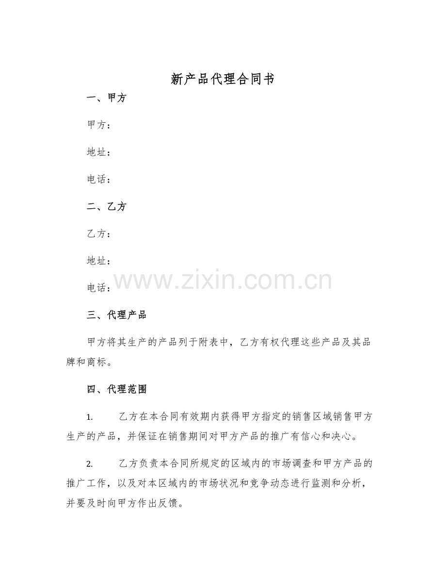 2025年新产品代理合同书.docx_第1页